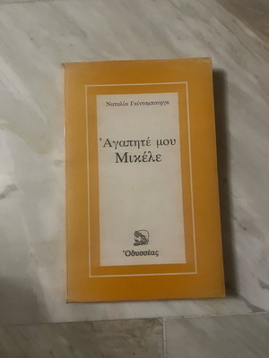 Agapite Mou Mikele book like new