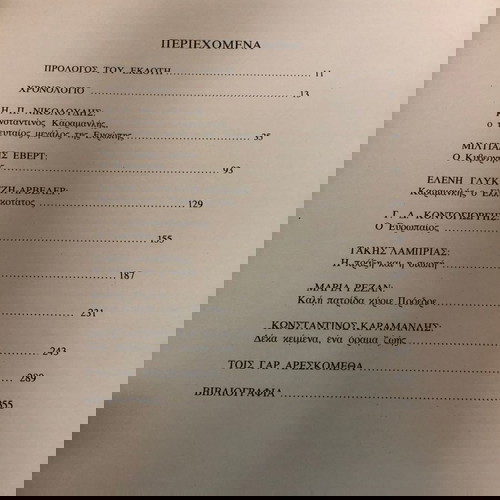 Κωνσταντίνος Καραμανλής, ο τελευταίος μεγάλος της Ευρώπης, Πρώτη Έκδοση, 1991 ΚΑΡΤΑΚΗΣ  , Καραμανλής