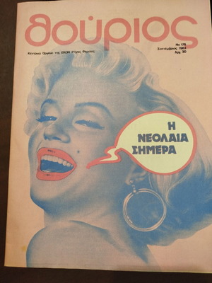 Thourios Magazine No 178 1983 like new, EKON Rigas Feraios