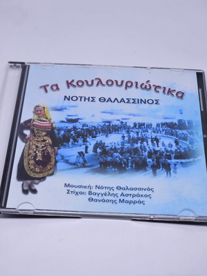 CD Τα Κουλουριώτικα του Νότη Θαλασσινού καινούργιο, παραδοσιακό