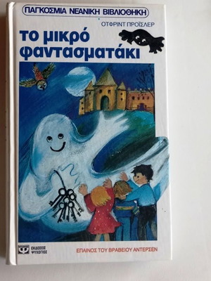 Το μικρό φαντασματάκι παιδικό βιβλίο καινούργιο, ελληνικά
