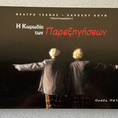 Πρόγραμμα θεάτρου μεταχειρισμένο - Η κωμωδία των παρεξηγήσεων 2007