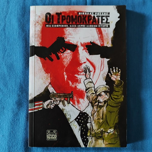 Oi Tromokrates new book in Greek