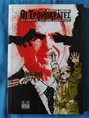 Oi Tromokrates new book in Greek