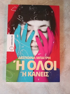 Ή Όλοι Ή Κανεις by Despoina Batri, like new