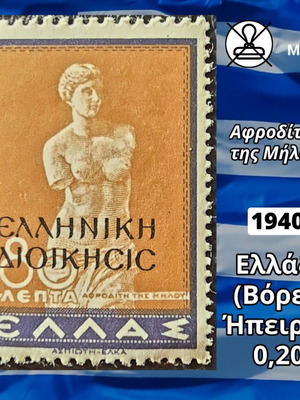 Γραμματόσημο Ελλάδα Βόρεια Ήπειρος 1940 καινούργιο, ασφράγιστο