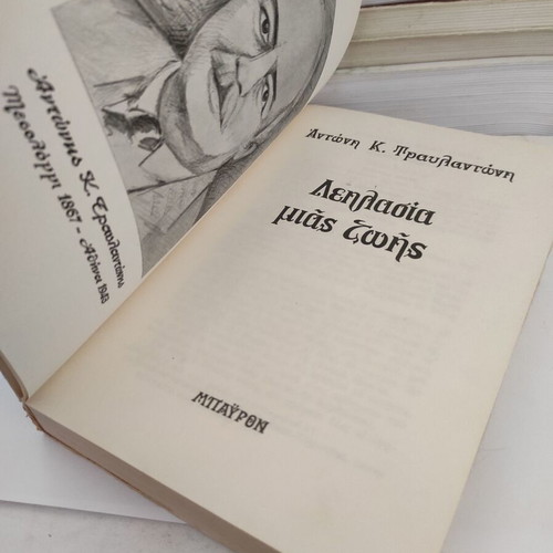 Leilasia mias zois social historical novel by Antonis K. Travlantonis