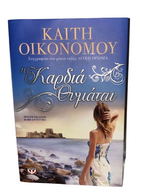 The Heart Remembers like new book by Kaiti Oikonomou