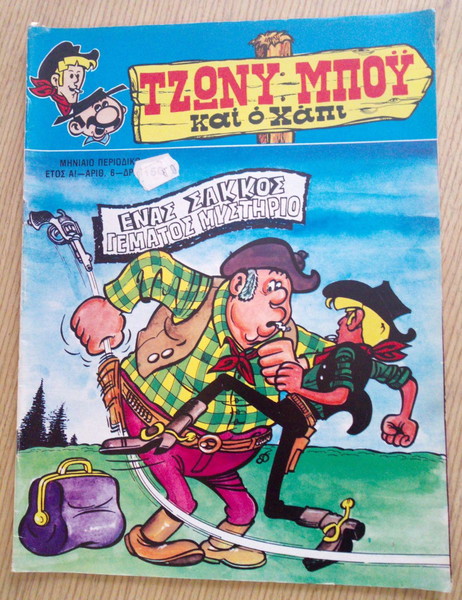 κομικς ΤΖΟΝΥΜΠΟΥ ΚΑΙ Ο ΧΑΠΥ( 1982)  3 ΤΕΥΧΗ