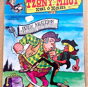 κομικς ΤΖΟΝΥΜΠΟΥ ΚΑΙ Ο ΧΑΠΥ( 1982)  3 ΤΕΥΧΗ