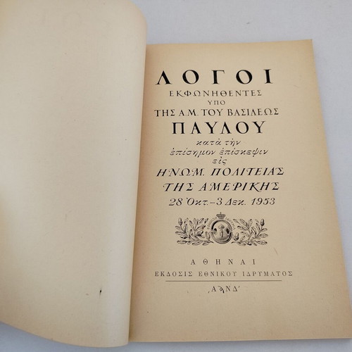 Book "ΛΟΓΟΙ ΕΚΦΩΝΗΘΕΝΤΕΣ ΥΠΟ ΤΗΣ Α.Μ. ΤΟΥ ΒΑΣΙΛΕΩΣ ΠΑΥΛΟΥ" used
