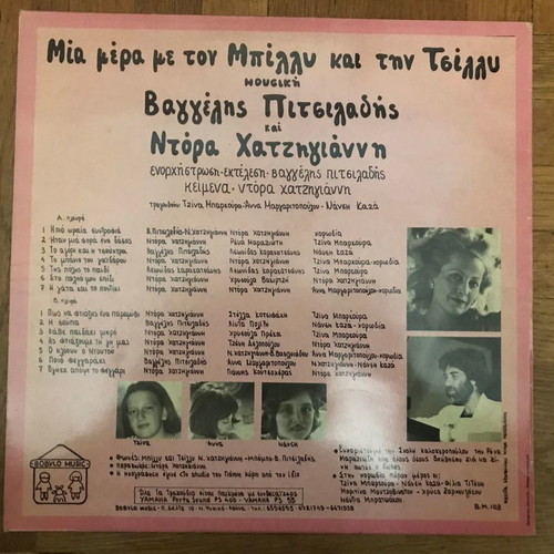 Mia Mera Me Ton Billy Kai Tin Tsilly LP used