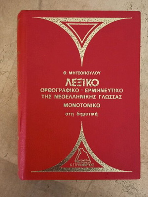 Dictionary Orthographic and Explanatory of Modern Greek Language Monotonic
