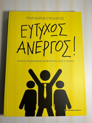 Ευτυχώς Άνεργος! Βιβλίο αυτοβελτίωσης καινούργιο