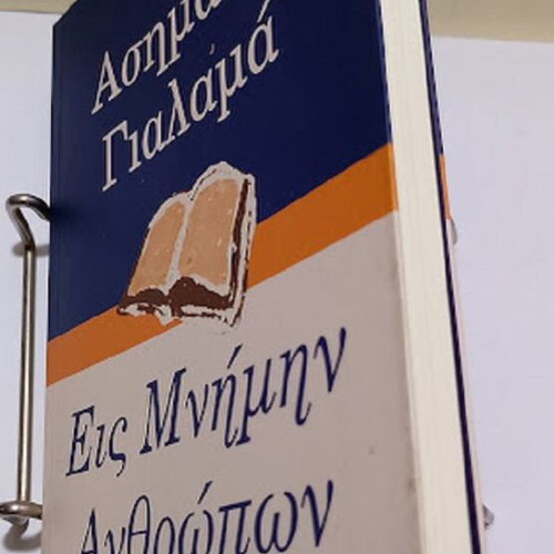 Eis Mnimin Anthropwn by Asimakis Gialamas new, Greek literature