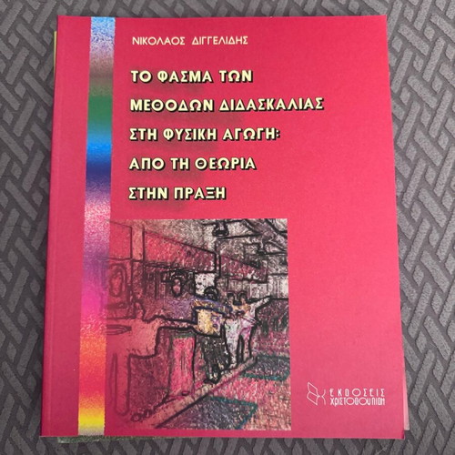 The Spectrum of Teaching Methods in Physical Education Nikolaos Diggelidis like new