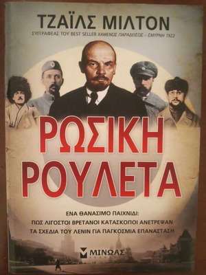 Russian Roulette novel like new, espionage theme