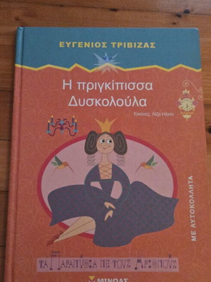 Παιδικό βιβλίο Η πριγκίπισσα Δυσκολούλα του Ευγένιου Τριβιζά