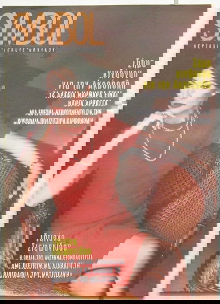 Symbol, τεύχος 70 (Μάρτιος 1997) Τατιάνα Στεφανίδου