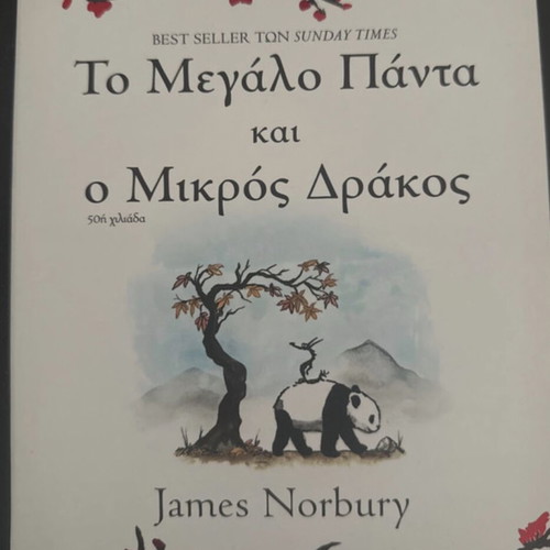 To Megalo Panta kai o Mikros Drakos by James Norbury
