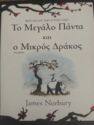 To Megalo Panta kai o Mikros Drakos by James Norbury