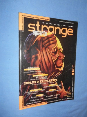 Strange #3 μεταχειρισμένο, καλοκαίρι 1998, Ανδρομέδιοι vs Δρακονιανοί