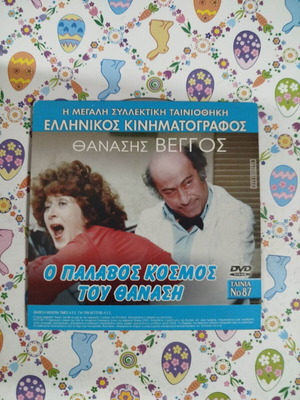 Ο παλαβός κόσμος του Θανάση DVD μεταχειρισμένο