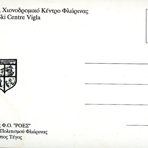 Postcard used Florina ski center 10x15 cm