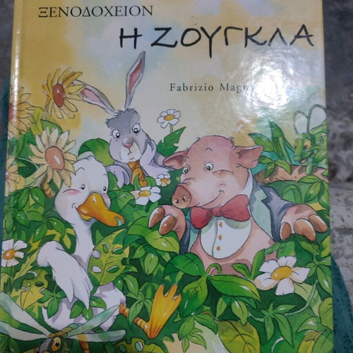 Η Ζούγκλα παιδικό βιβλίο καινούργιο