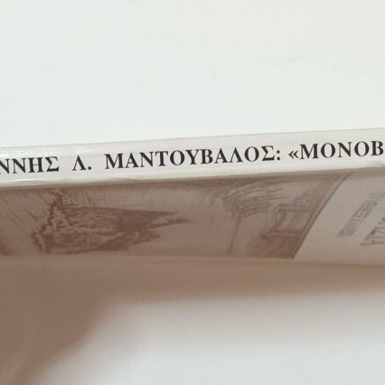 Monovasia To Menexe Kalesi book used, folklore and local history