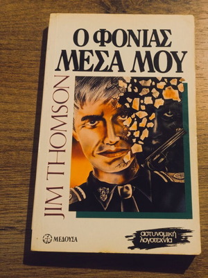 Jim Thompson Ο Φονιάς Μέσα Μου βιβλίο μεταχειρισμένο, ελληνικά