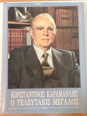 Κωνσταντίνος Καραμανλής ο τελευταίος μεγάλος βιβλίο μεταχειρισμένο, Πρώτη Έκδοση 1991