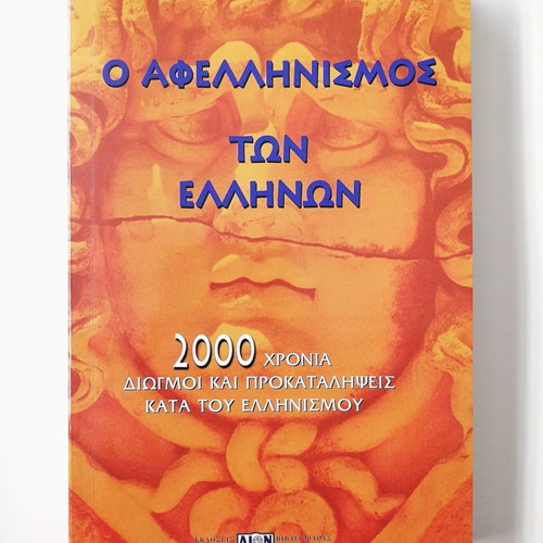 O Afellinismos Ton Ellinon new history book Evangelos Psaras