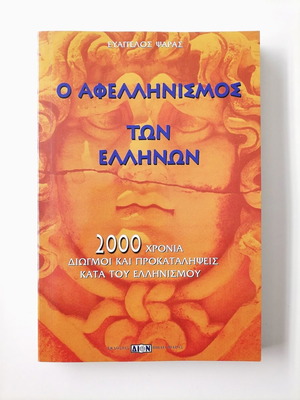 Ο Αφελληνισμός Των Ελλήνων Καινούργιο Ιστορικό Βιβλίο Ευάγγελος Ψαράς