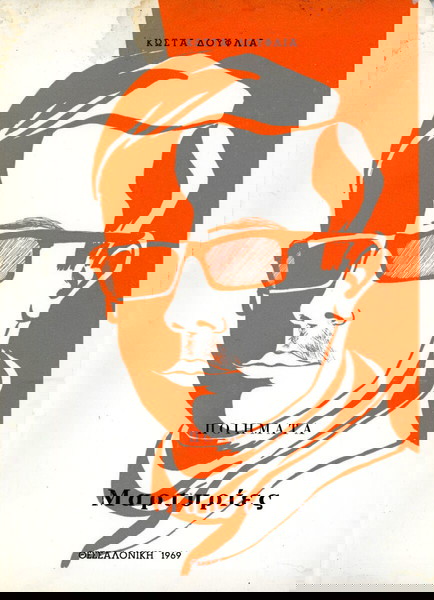 Κώστα Δούφλια (Θεσσαλονίκη, 1969) Μαρτυρίες ποιήματα / Καστοριά, Γέρμας, Δυτική Μακεδονία, Kastoria