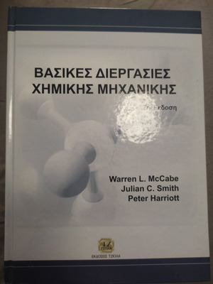 Basic Chemical Engineering Processes new, Greek edition