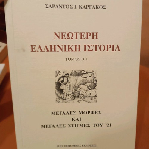 Neoteri Elliniki Istoria like new, volume B'1