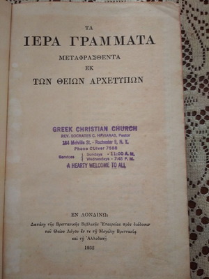 Θρησκευτικό βιβλίο Τα Ιερά Γράμματα μεταφρασθέντα εκ των Θείων Αρχέτυπων 1952 σαν καινούργιο