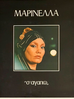 Μαρινέλλα Σ'αγαπώ δίσκος βινυλίου σαν καινούργιος 1979