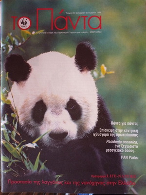 To Panta magazine used, 14 WWF issues 1998-2003