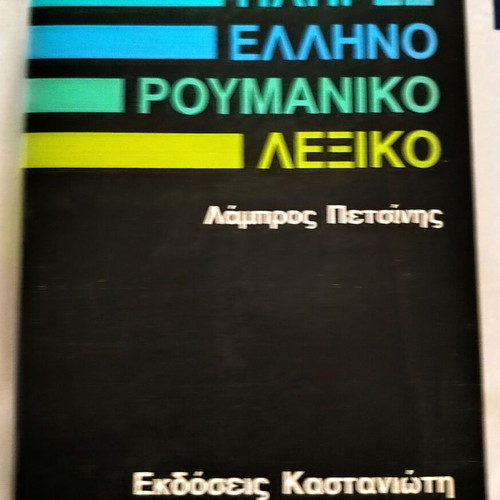 Complete Greek-Romanian Dictionary by Lambros Petsinis