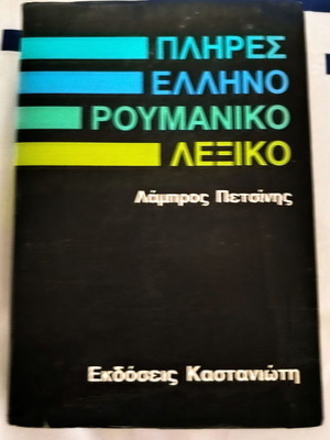 Complete Greek-Romanian Dictionary by Lambros Petsinis