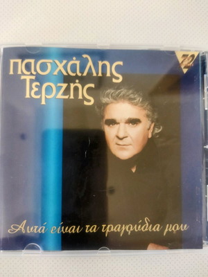 CD Πασχάλης Τερζής Αυτά Είναι Τα Τραγούδια Μου σαν καινούργιο, λαϊκό