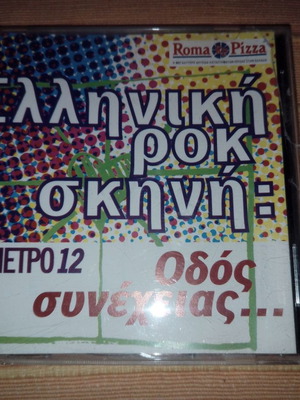 Ελληνική ροκ σκηνή: οδός Συνέχειας CD σαν καινούργιο