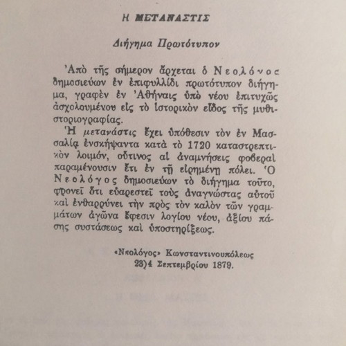 The Metanastis used book by Alexandros Papadiamantis