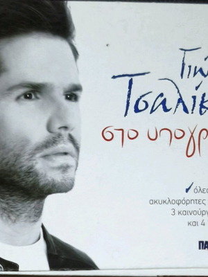 Giorgos Tsalikis Sto Ypografo CD like new, laiko