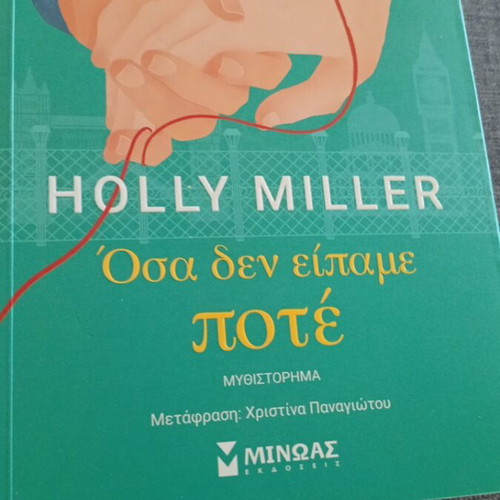 Όσα Δεν Είπαμε Ποτέ Novel by Holly Miller new