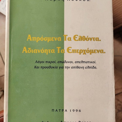 Aprosmena ta Elthonta. Adianita ta Eperchomena by Lampis Loukos new