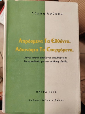 Aprosmena ta Elthonta. Adianita ta Eperchomena by Lampis Loukos new