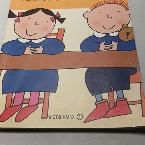First Day at School children's book used, Greek